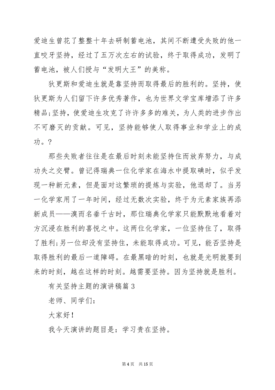 2024年有关坚持主题的演讲稿_第4页