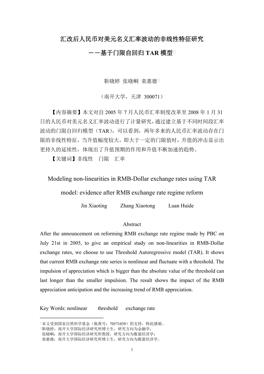 汇改后人民币对美元名义汇率波动的非线性特征研究――基于门限自回归TAR模型_第1页