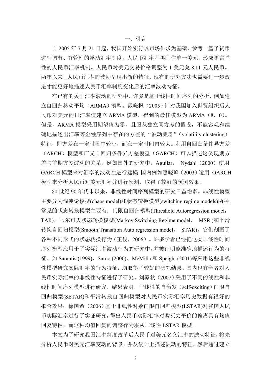 汇改后人民币对美元名义汇率波动的非线性特征研究――基于门限自回归TAR模型_第2页