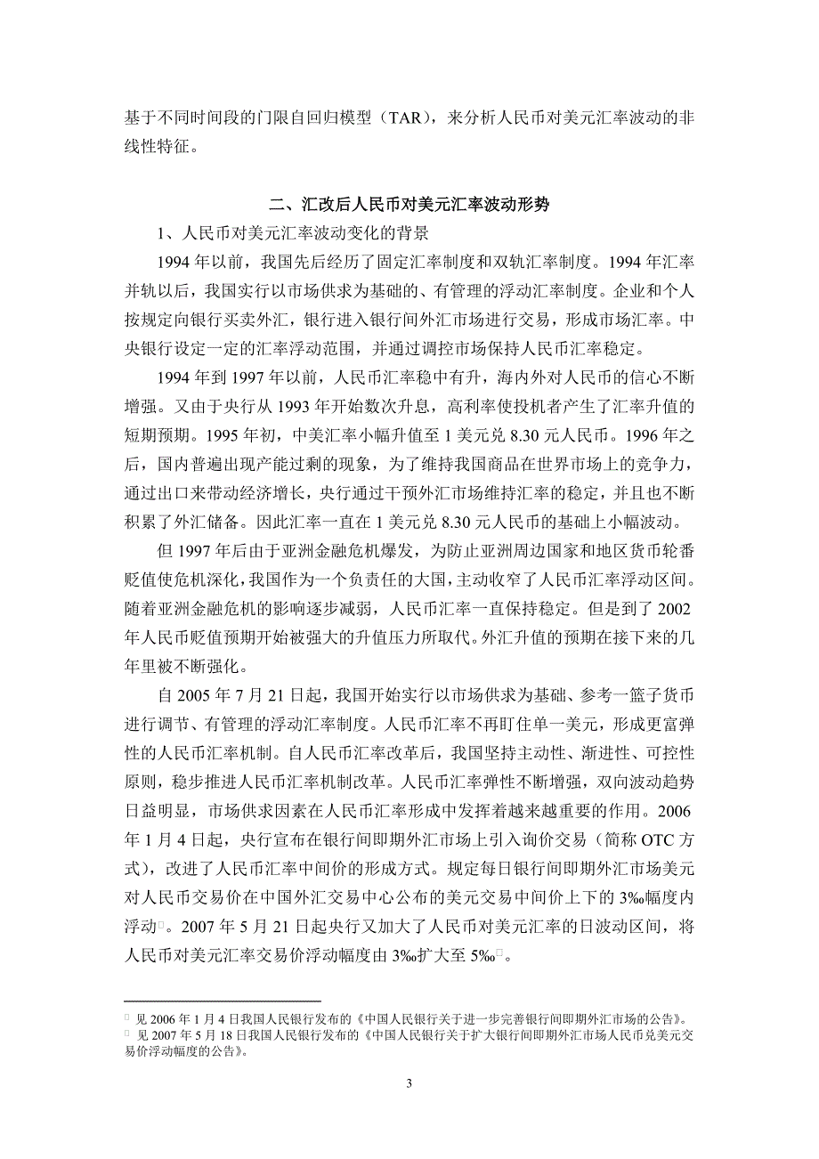 汇改后人民币对美元名义汇率波动的非线性特征研究――基于门限自回归TAR模型_第3页