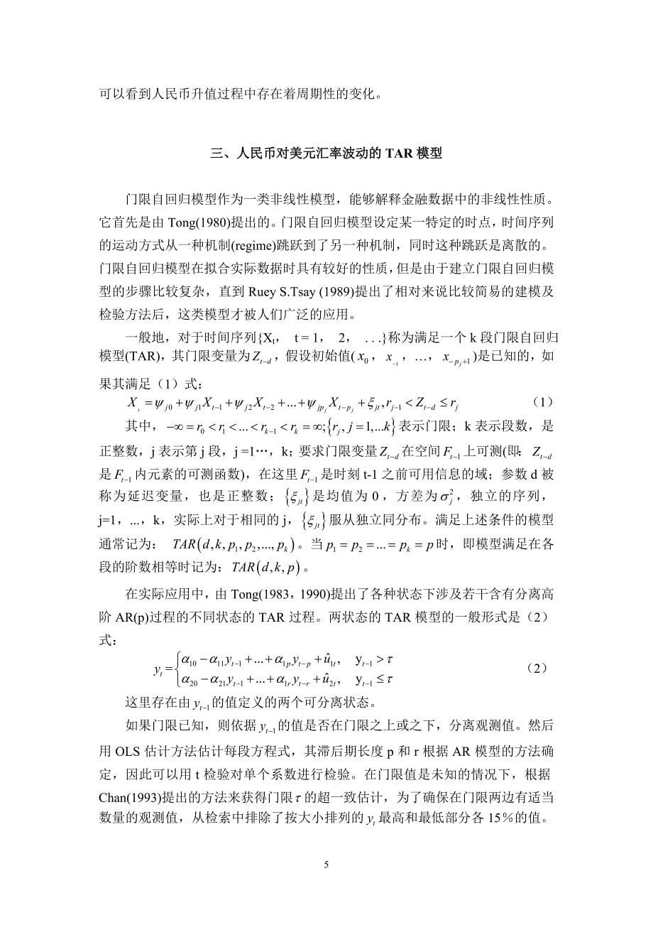 汇改后人民币对美元名义汇率波动的非线性特征研究――基于门限自回归TAR模型_第5页