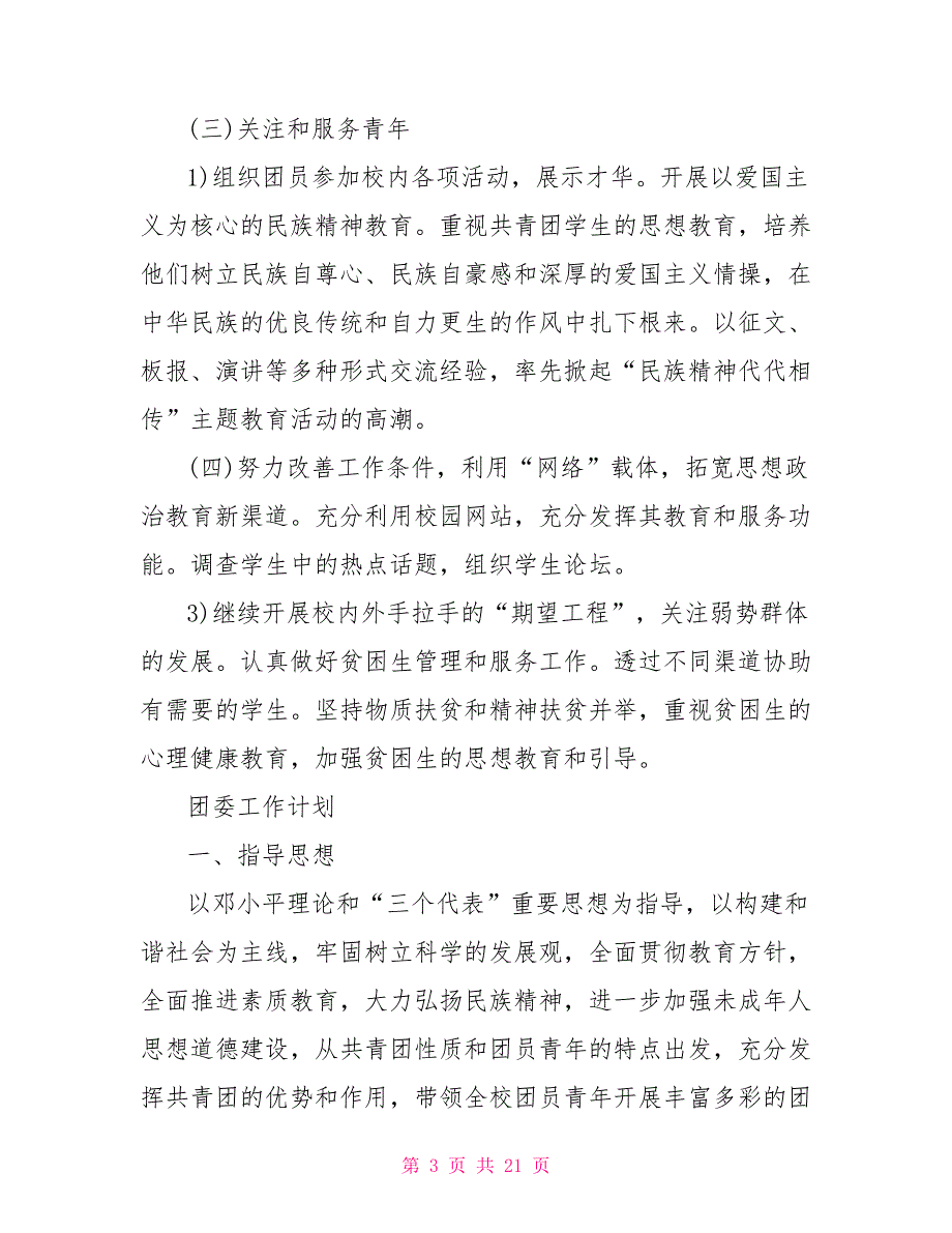 2021年学校团委工作计划5篇范文_第3页