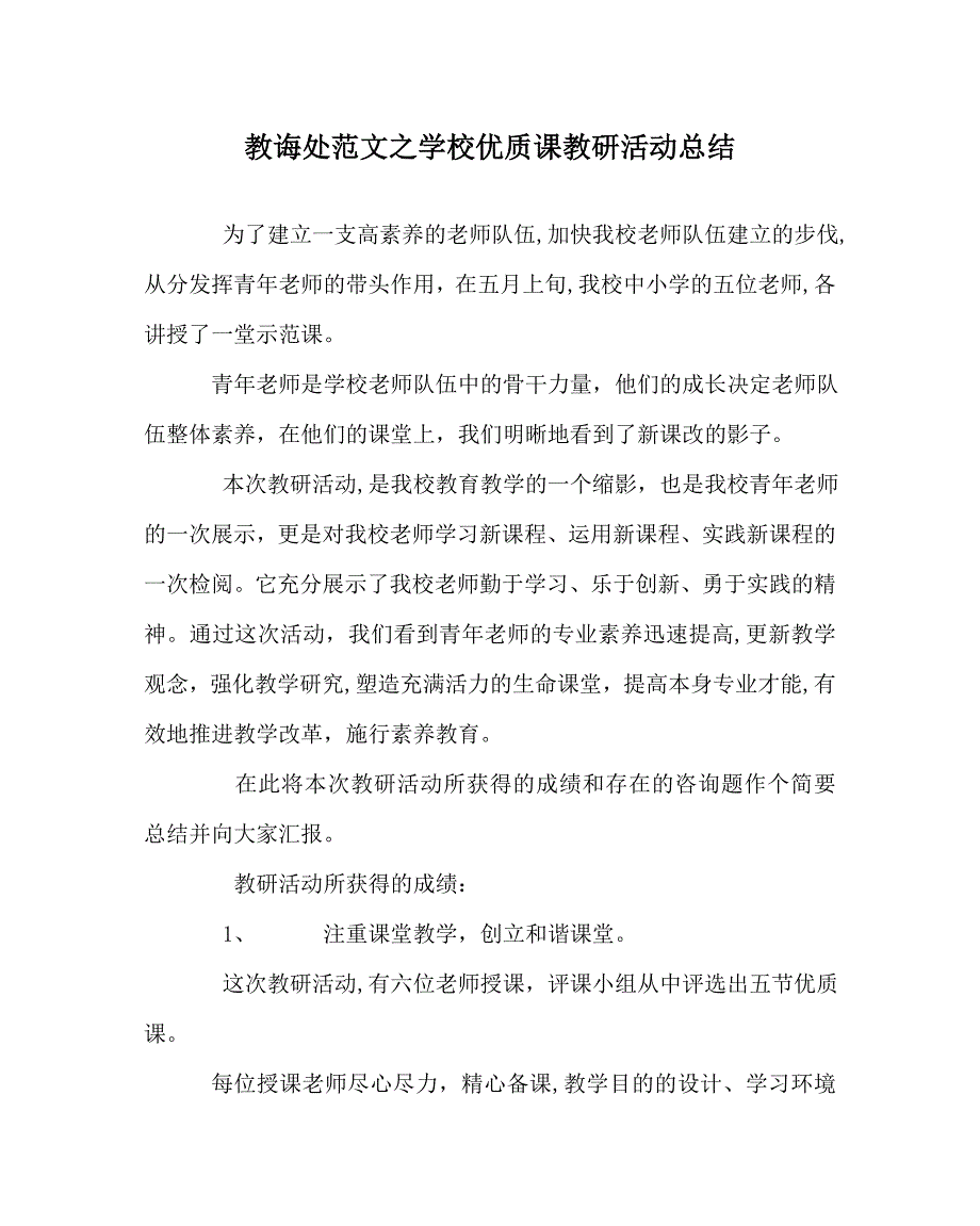 教导处范文学校优质课教研活动总结_第1页