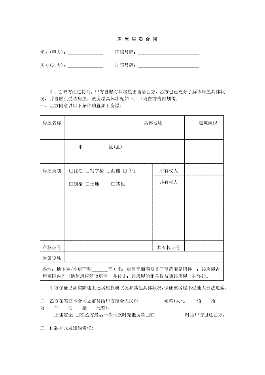 济南市二手房买卖合同文本_第1页