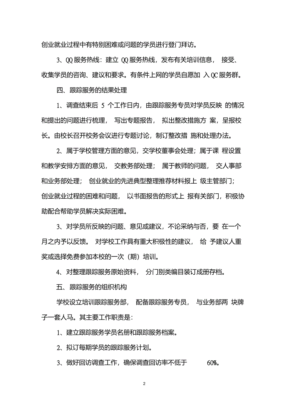 培训跟踪服务试行办法_第2页