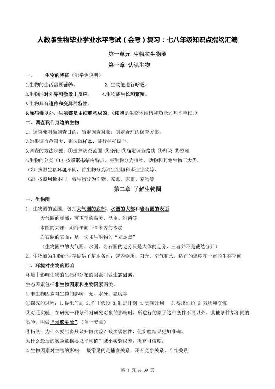 人教版生物毕业学业水平考试（会考）复习：七八年级知识点提纲汇编_第1页