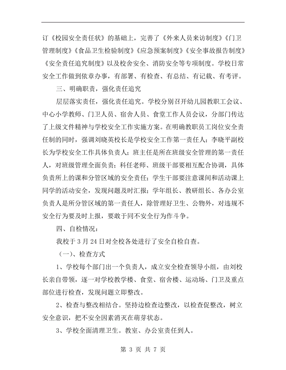 小学春季校园安全工作自检自查报告_第3页