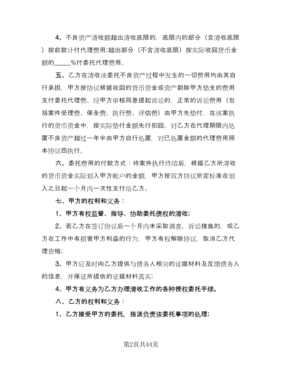 委托处置不良资产协议书（五篇）.doc_第2页