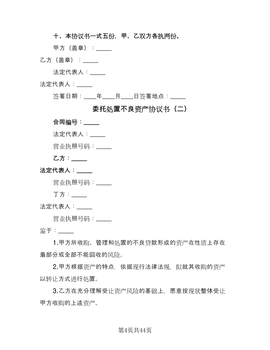 委托处置不良资产协议书（五篇）.doc_第4页