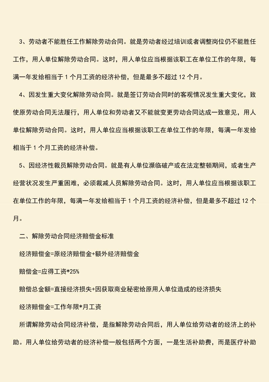 推荐：解除劳动合同经济赔偿情形有哪些.doc_第2页