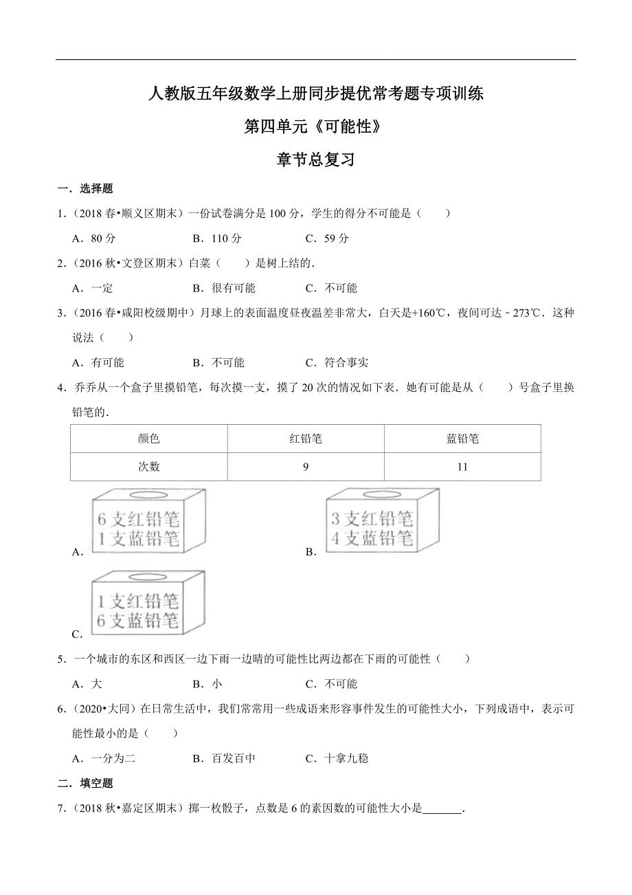 【精品】第四单元章节总复习五年级数学上册同步提优常考题专项训练（原卷）人教版.doc_第1页