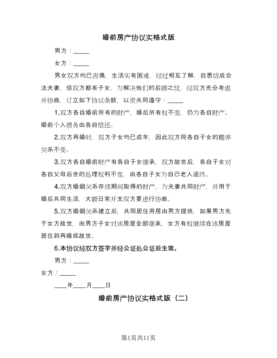 婚前房产协议实格式版（9篇）_第1页