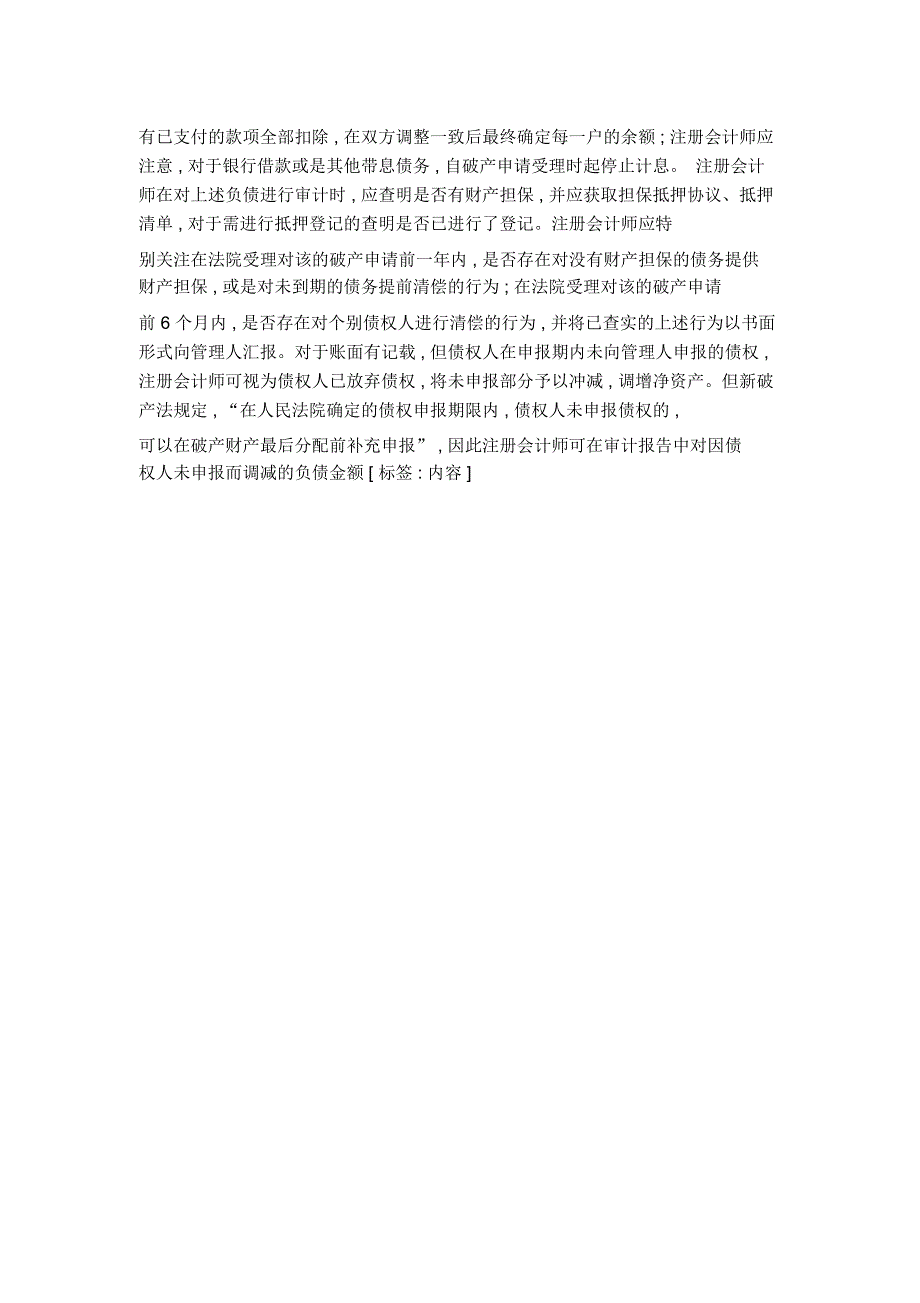 探讨注册会计师执行企业破产的清算审计_第3页