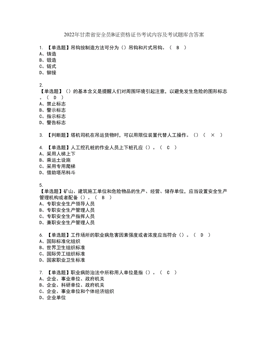 2022年甘肃省安全员B证资格证书考试内容及考试题库含答案57_第1页