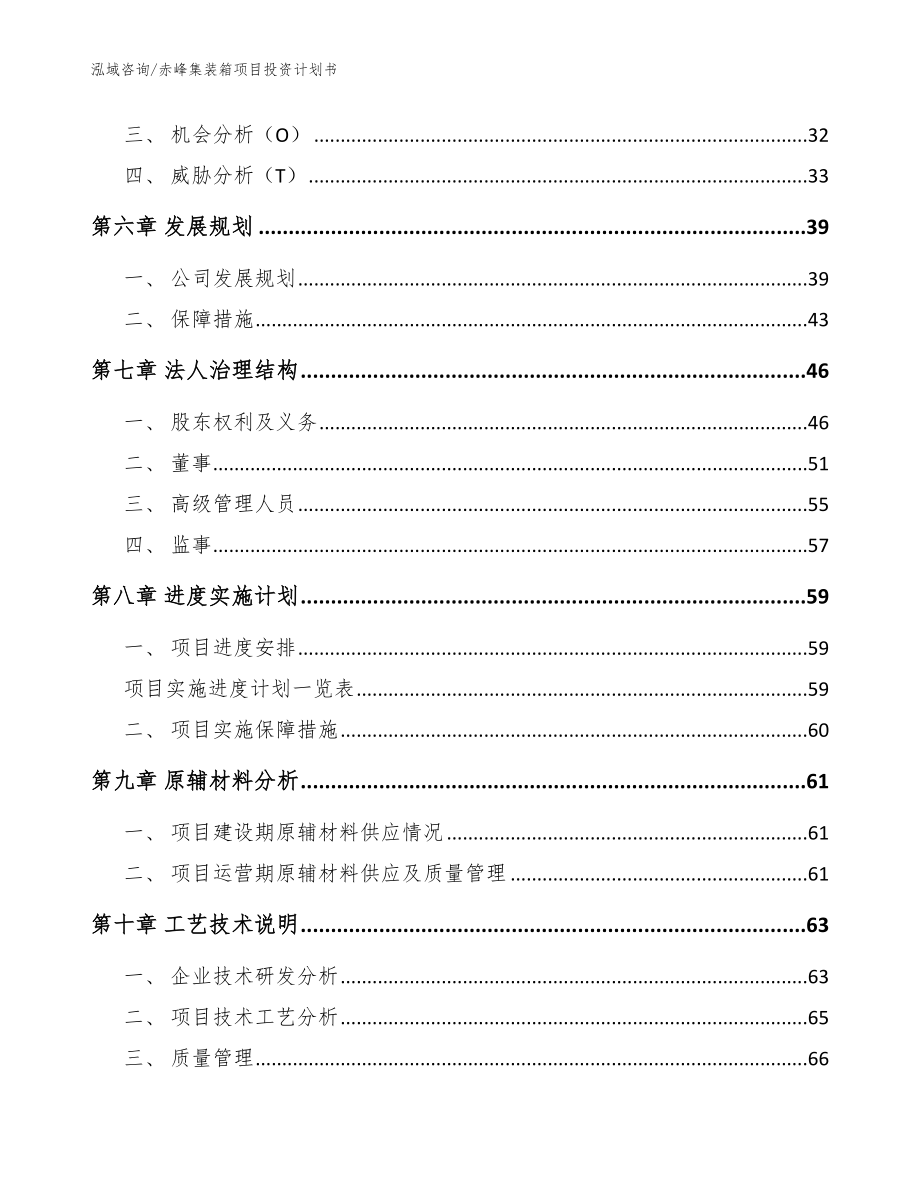 赤峰集装箱项目投资计划书【模板】_第4页