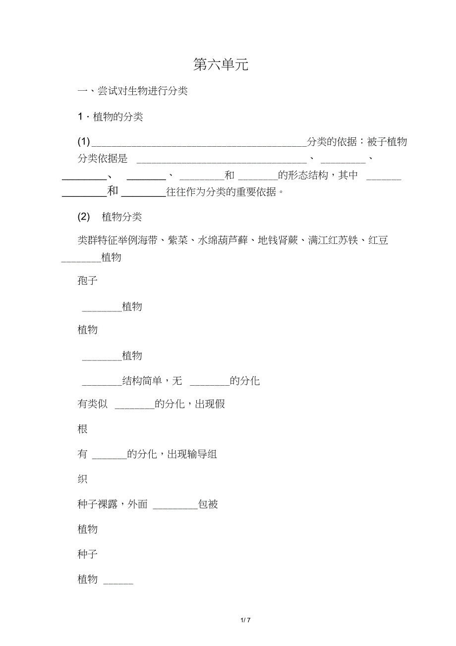 人教版八年级生物上册第六单元知识清单-精选教学文档_第1页