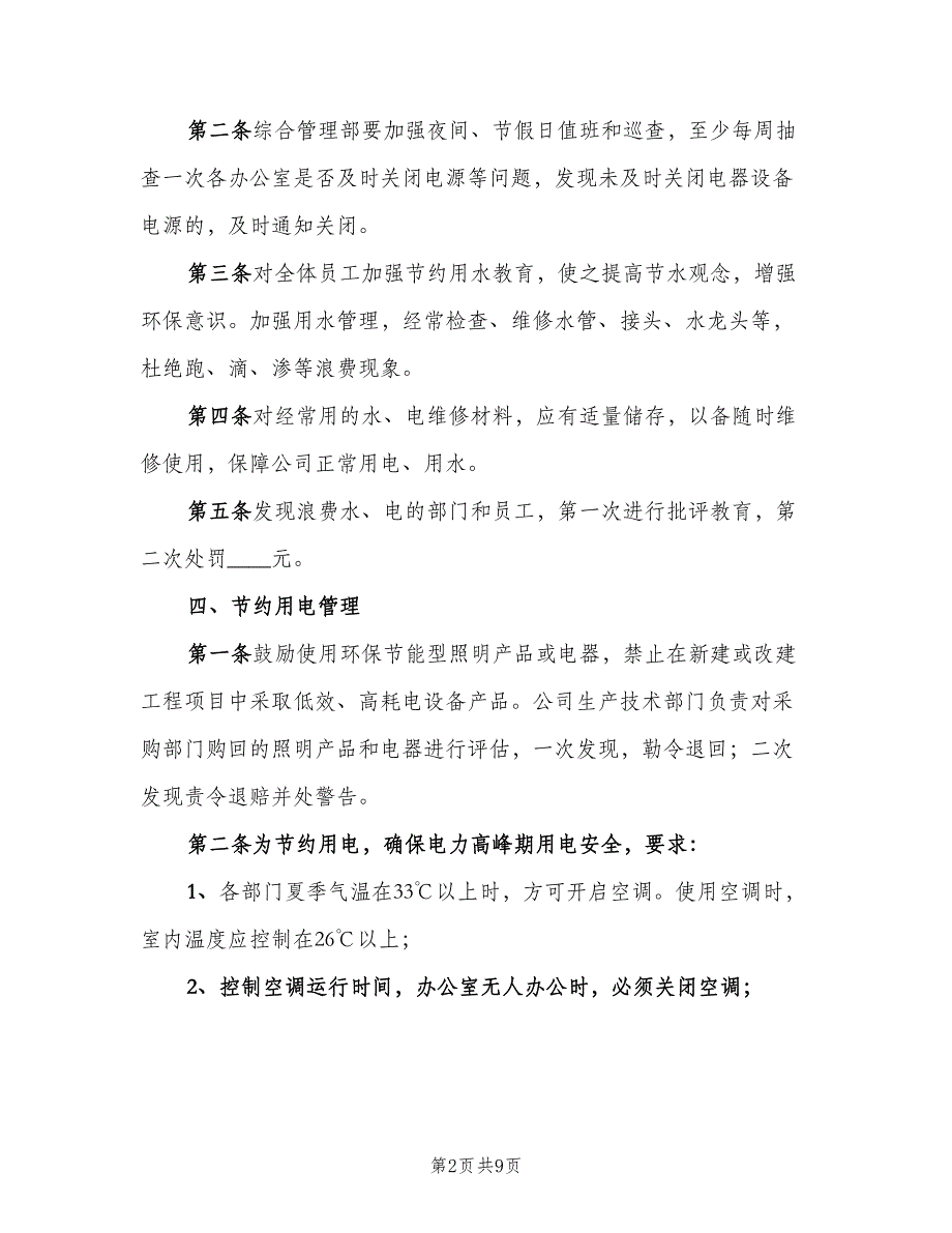 办公室水电管理制度标准版本（3篇）_第2页