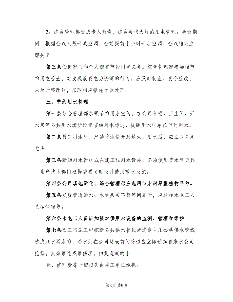 办公室水电管理制度标准版本（3篇）_第3页