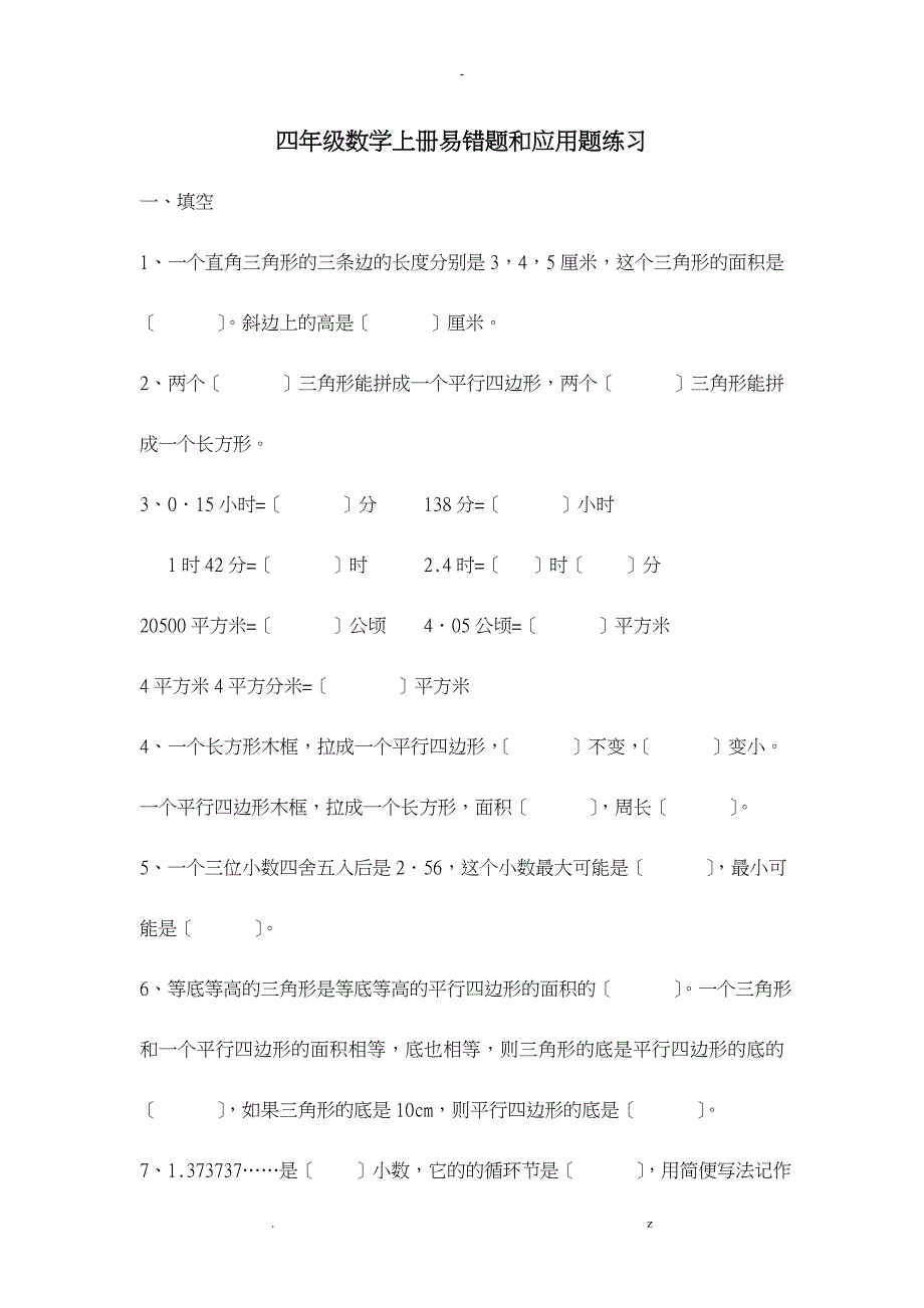 四年级数学上册易错题和应用题练习_第1页