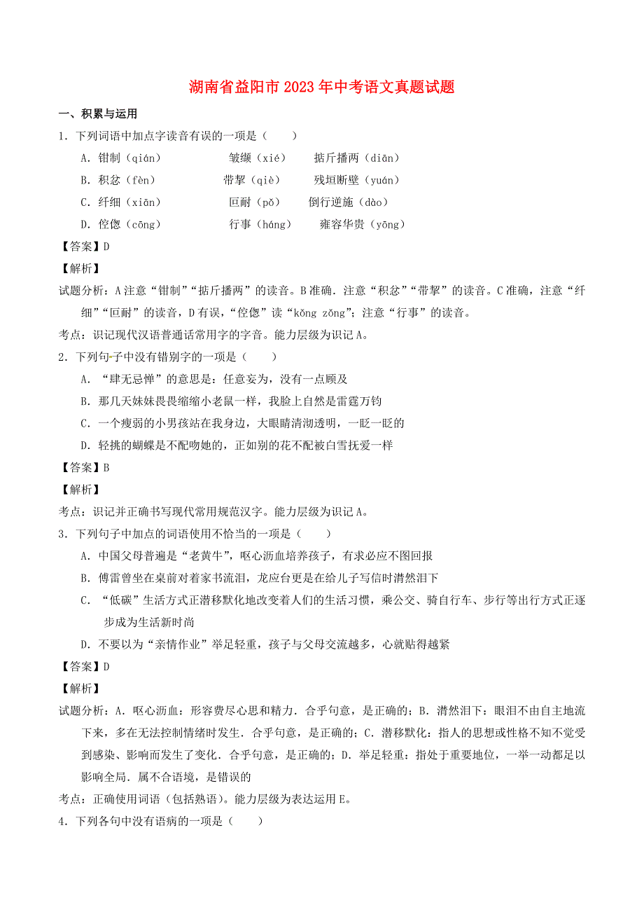 湖南省益阳市2023年中考语文真题试题剖析_第1页