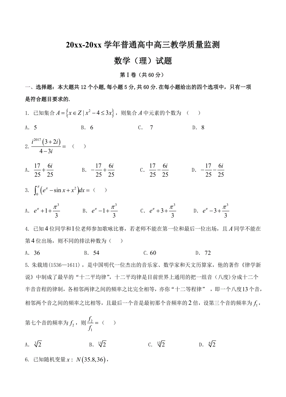 新编山西省孝义市九校高三上学期教学质量监测三模理数试题含答案_第1页