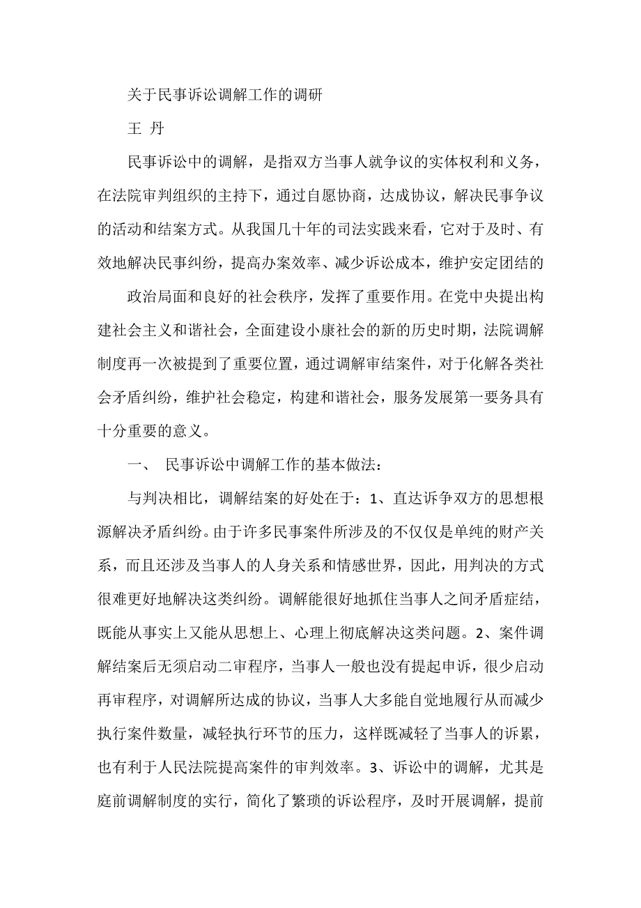 关于民事诉讼调解工作的调研_第1页