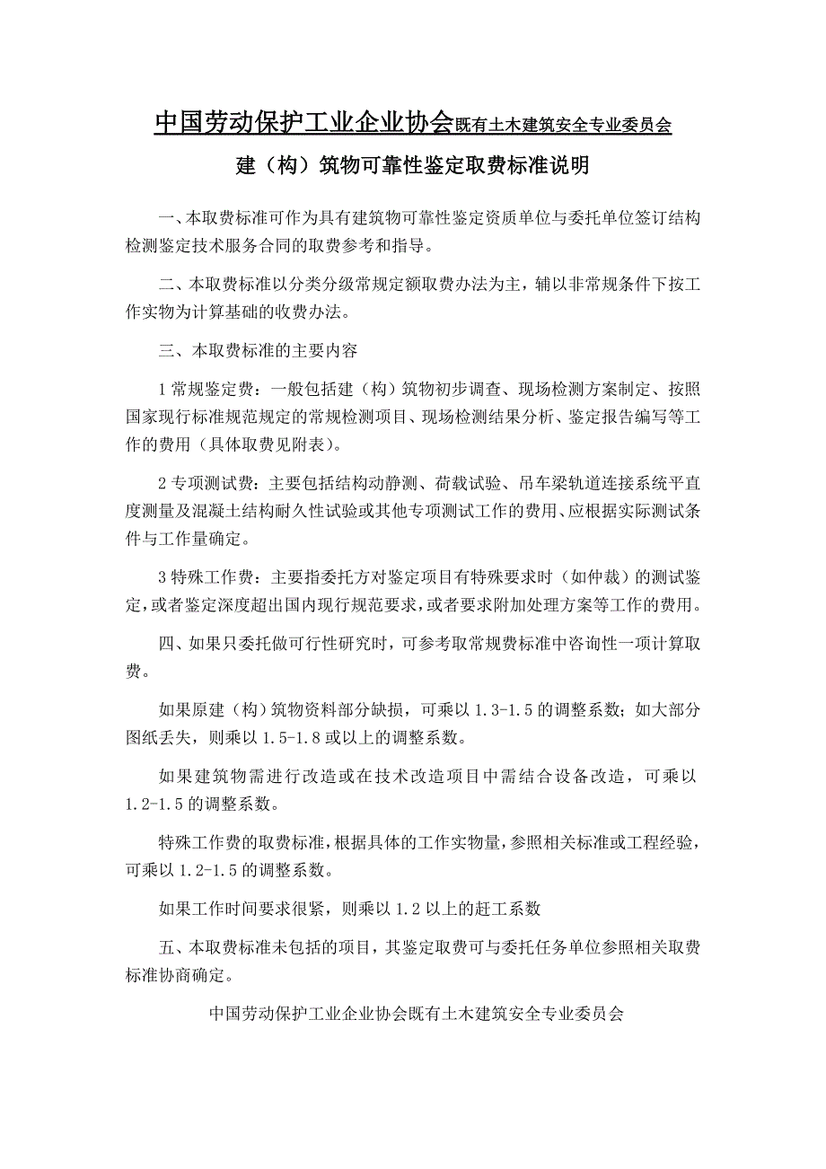 建筑物可靠性鉴定收费标准_第1页