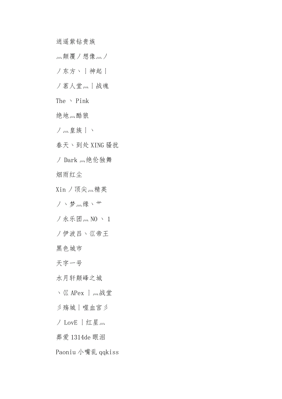 QQ战队超拽超酷网名：Me神族灬世家_第2页