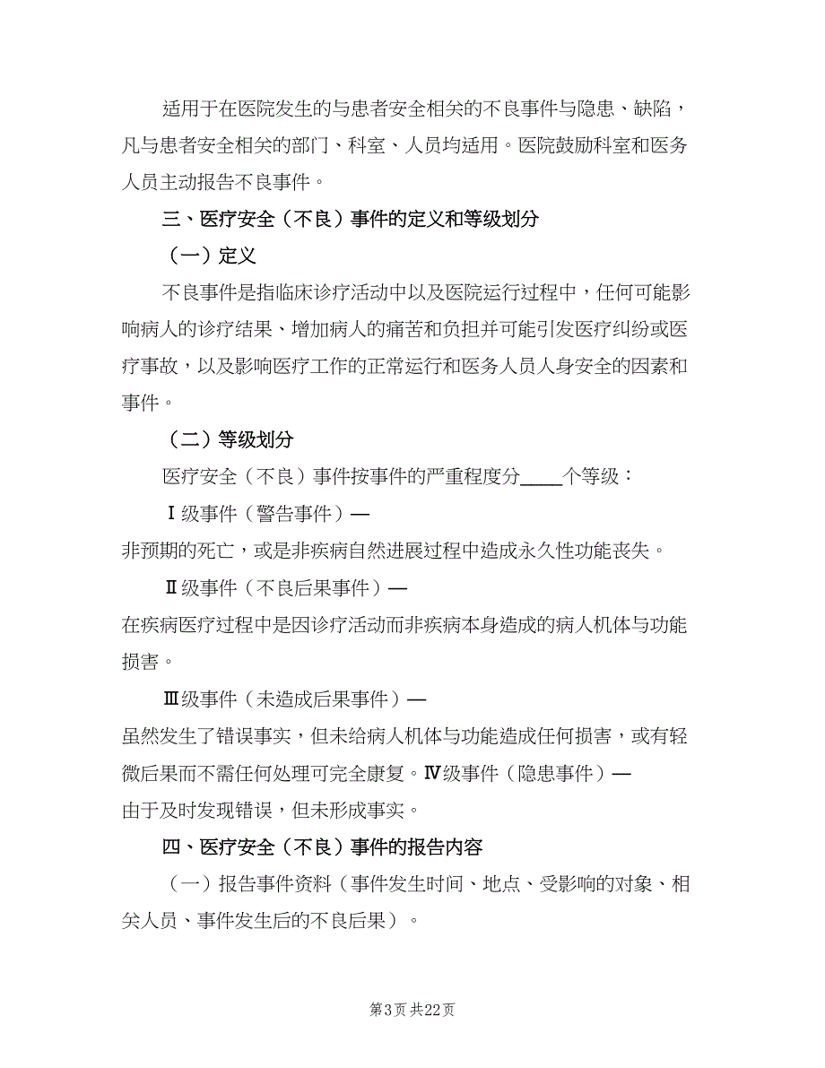 不良事件报告制度范文（六篇）_第3页