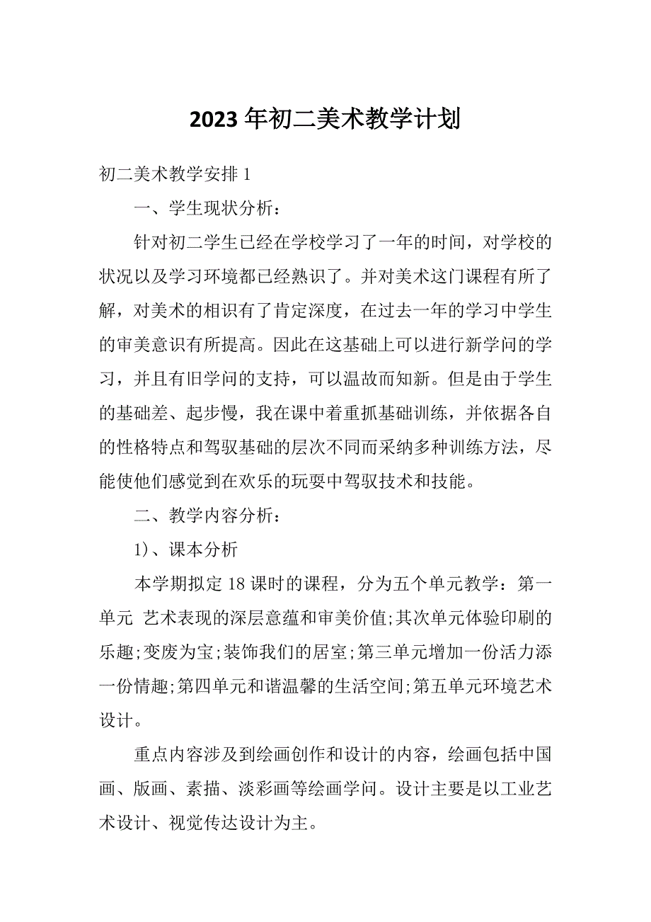 2023年初二美术教学计划_第1页