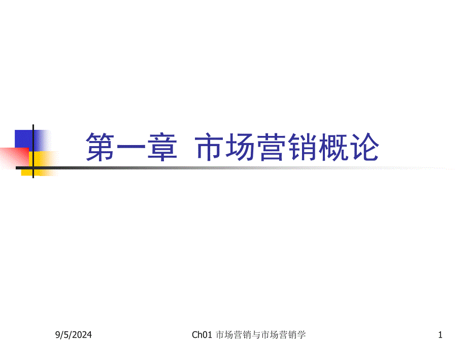 Ch01市场营销与市场营销学副本_第1页