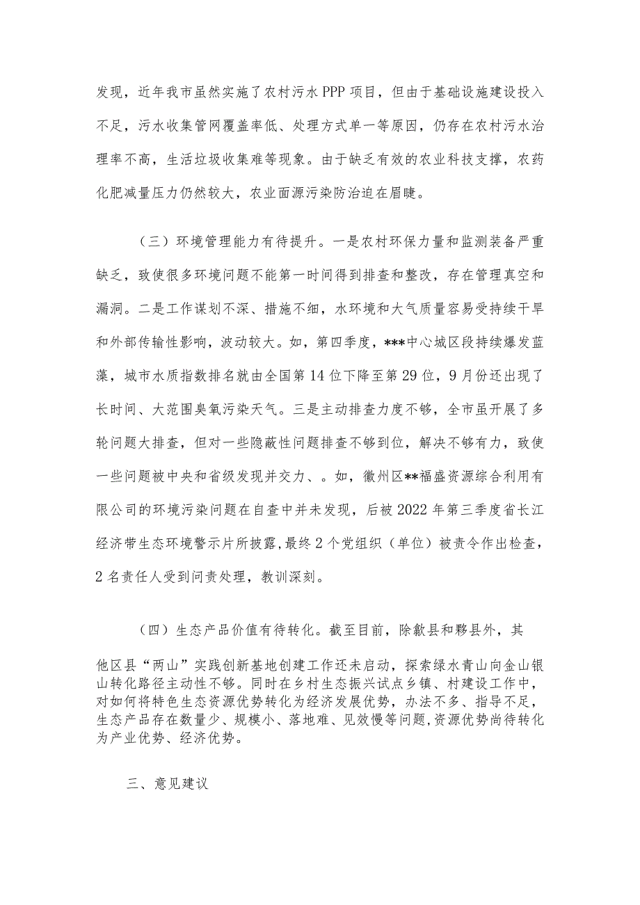 关于全市环境状况和环境保护目标完成情况的调研报告_第4页