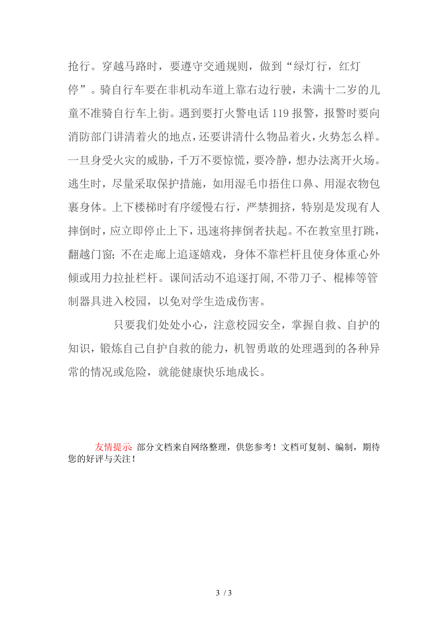 安全教育教学案例_第3页