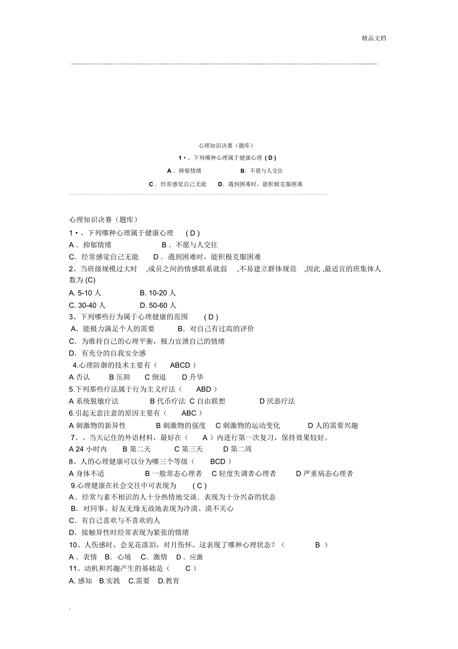 心理知识竞赛(题库)_第1页