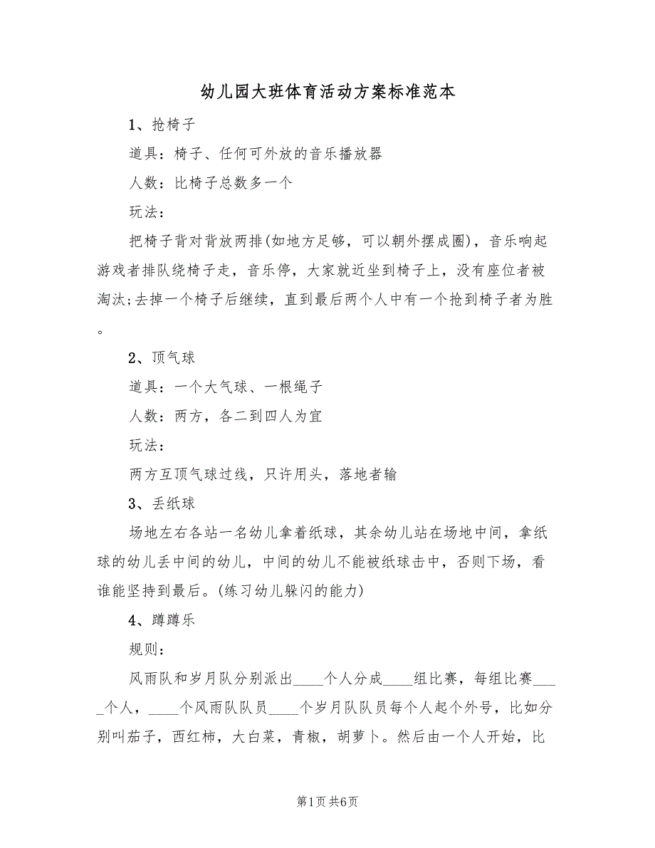 幼儿园大班体育活动方案标准范本（4篇）_第1页