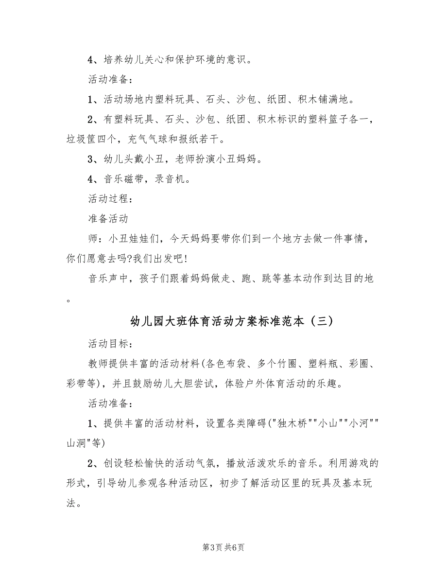 幼儿园大班体育活动方案标准范本（4篇）_第3页