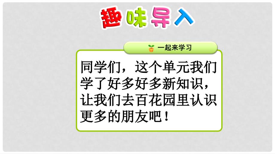 一年级语文下册 课文6 百花园八课件 语文S版_第2页