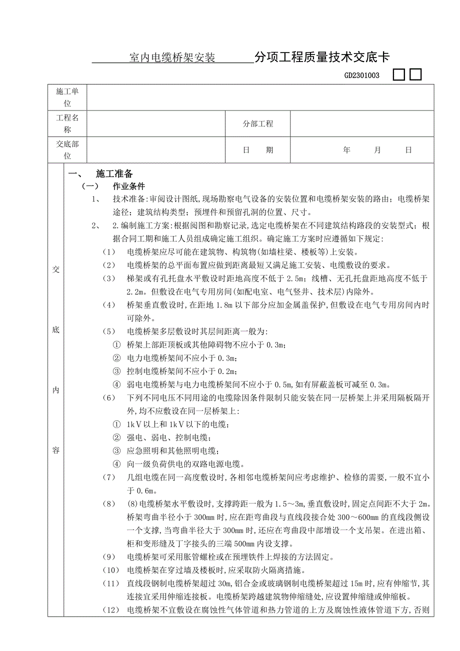 室内电缆桥架安装工程技术交底.doc_第1页