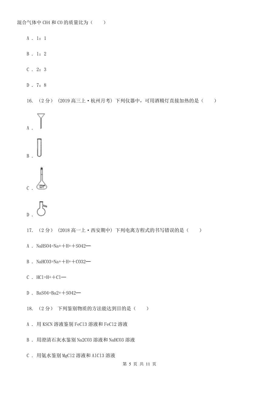 河北省唐山市石家庄市高一上学期化学期中考试试卷A卷_第5页