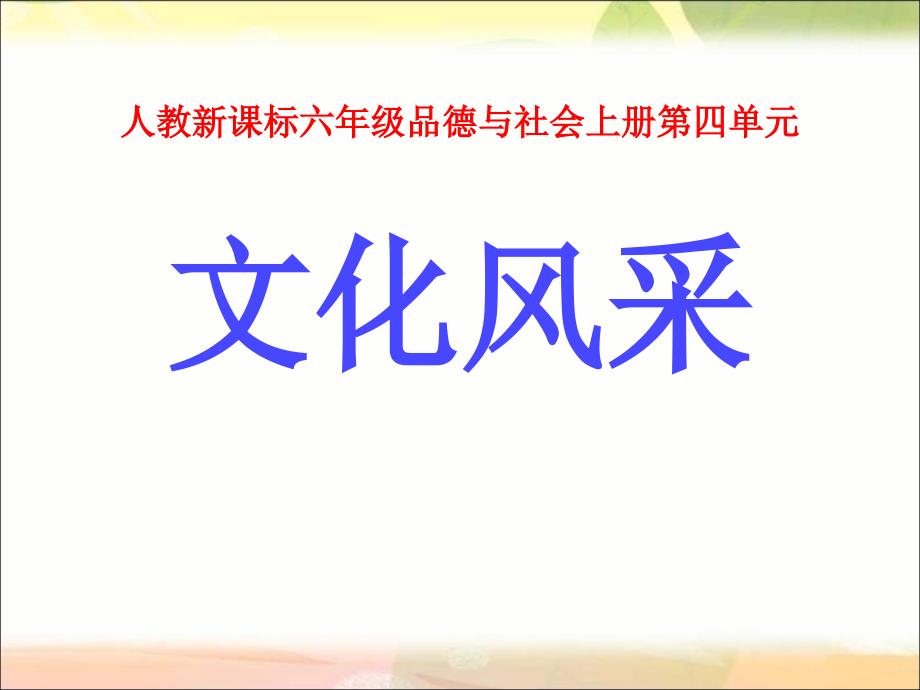 六年级上册品德与社会文化采风_第1页