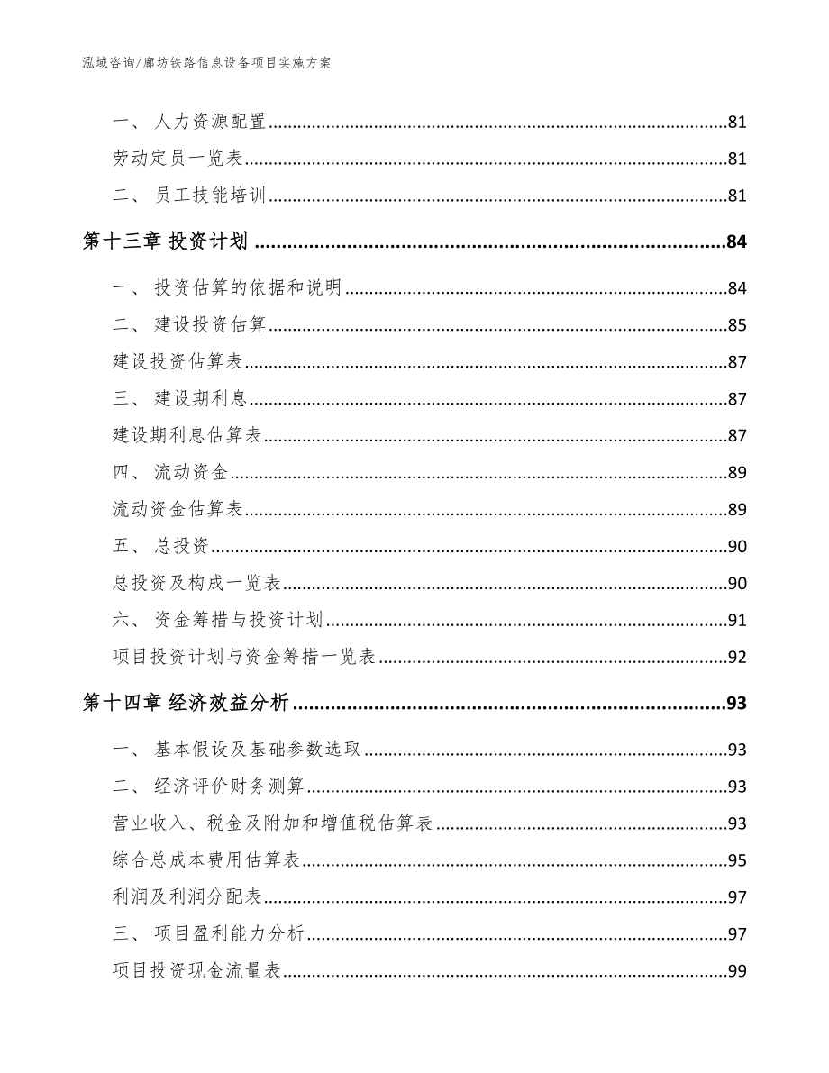 廊坊铁路信息设备项目实施方案_模板参考_第4页