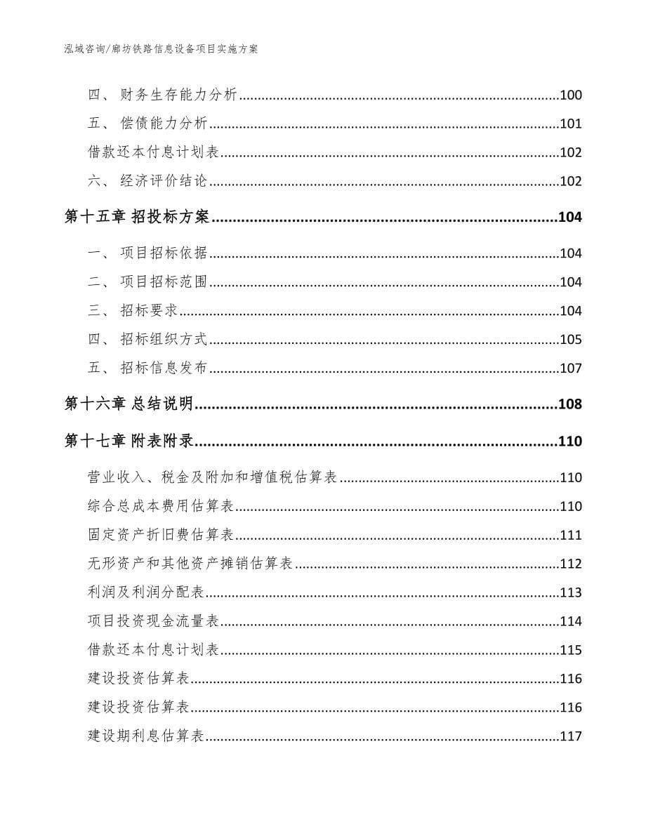 廊坊铁路信息设备项目实施方案_模板参考_第5页