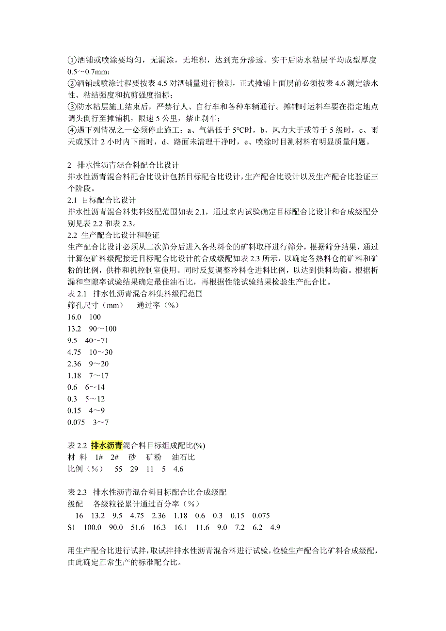 盐通高速排水性沥青路面施工指导意见.doc_第4页