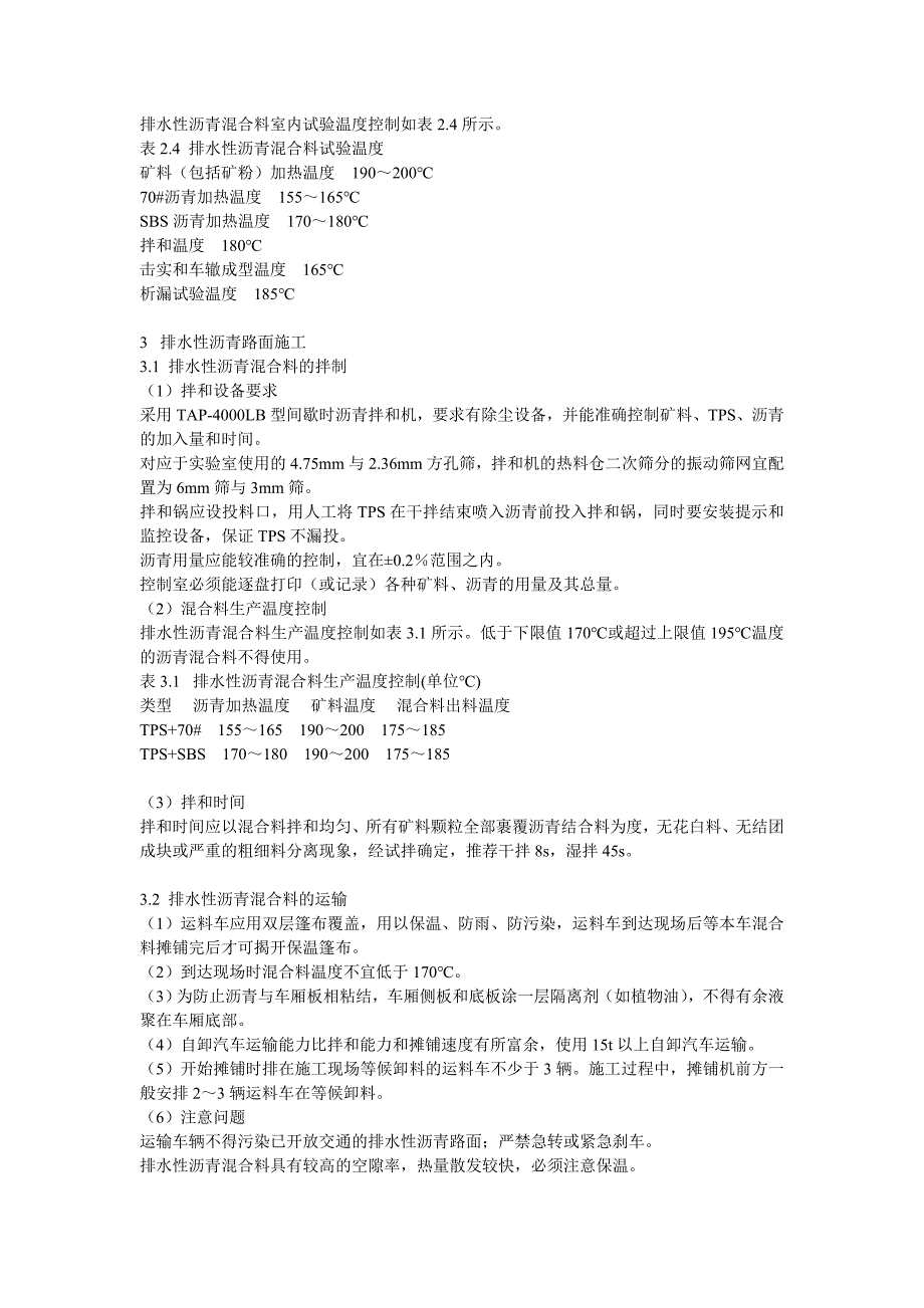 盐通高速排水性沥青路面施工指导意见.doc_第5页