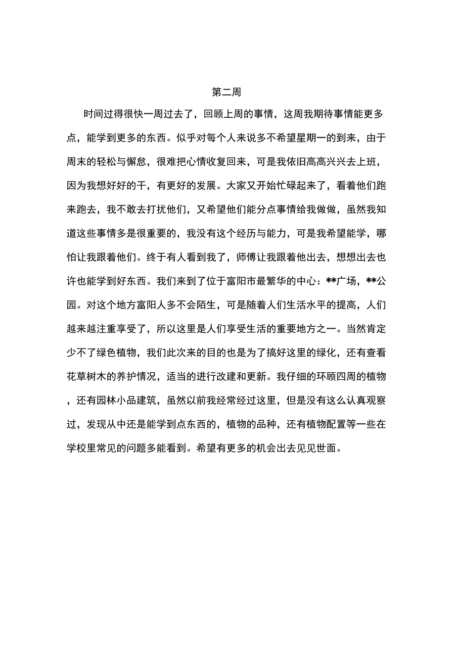 园林专业15篇实习周记_第2页