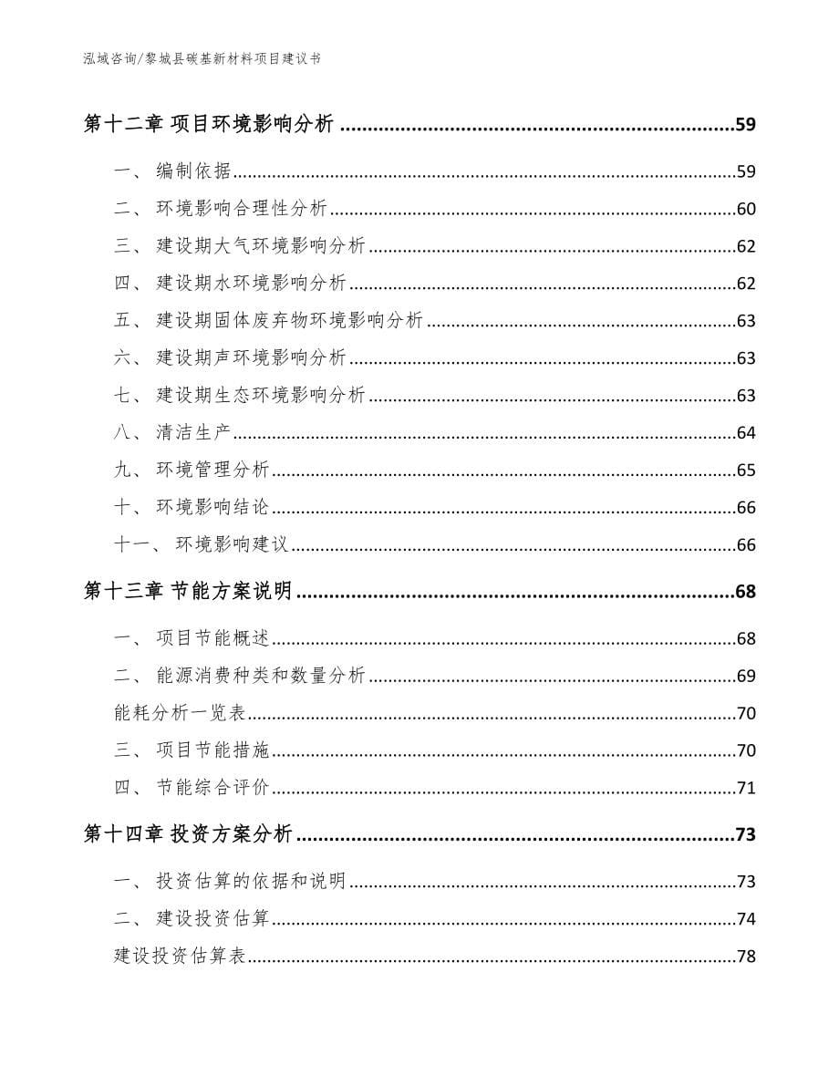 黎城县碳基新材料项目建议书【模板】_第5页