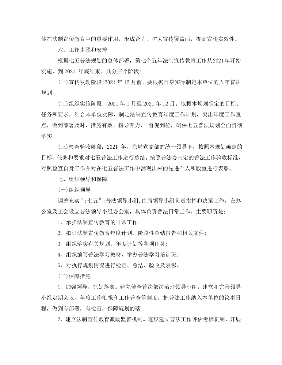 [精编]机关单位2021年七五普法实施方案_第3页