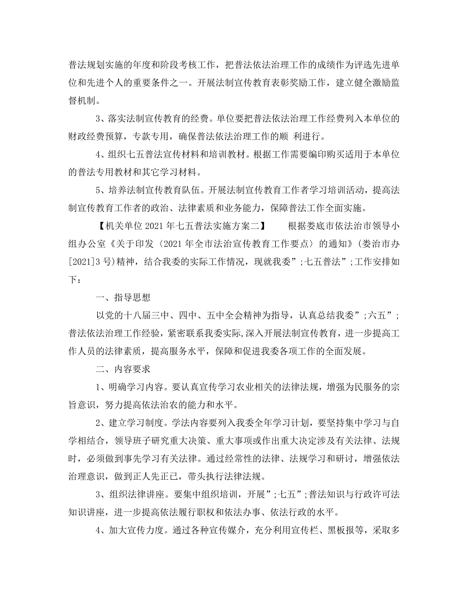 [精编]机关单位2021年七五普法实施方案_第4页