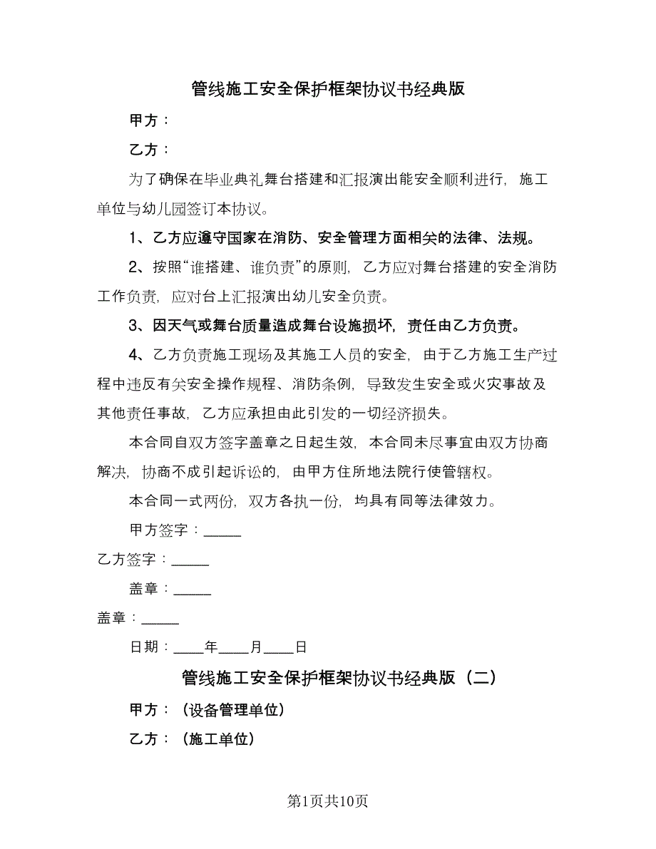 管线施工安全保护框架协议书经典版（二篇）.doc_第1页