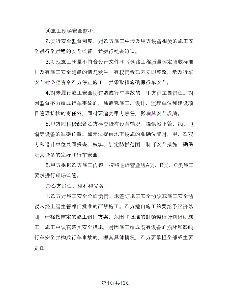 管线施工安全保护框架协议书经典版（二篇）.doc_第4页